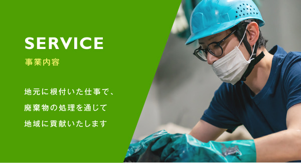 事業内容 地元に根付いた仕事で、廃棄物の処理を通じて地域に貢献いたします