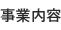 事業内容