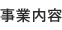 事業案内